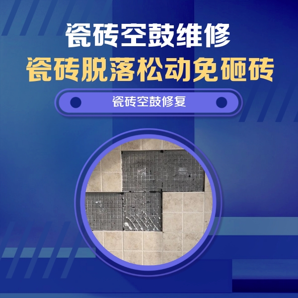 石龙瓷砖空鼓维修公司分享卫生间墙面瓷砖空鼓面积较大时，如何进行注浆修补？