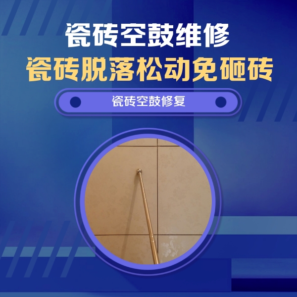 石龙瓷砖空鼓维修公司分享如何判断瓷砖空鼓的面积？