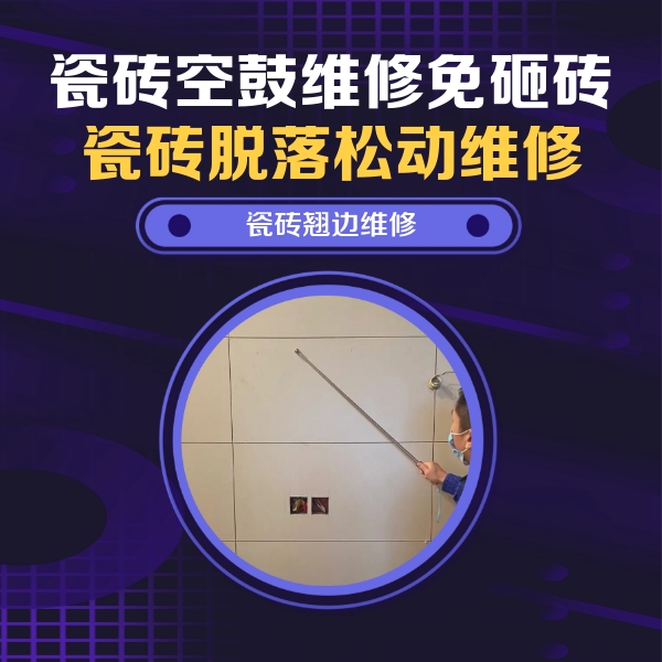 石龙瓷砖空鼓维修公司分享瓷砖空鼓面积较大时，除了注浆修补还有哪些维修方法？