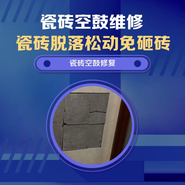 石龙瓷砖空鼓维修公司分享砖缝注浆修补空鼓的注意事项有哪些？