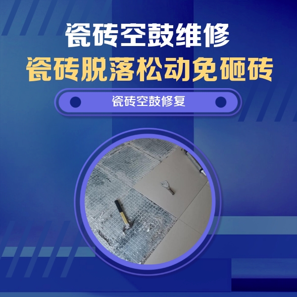 石龙瓷砖空鼓维修公司分享瓷砖松动维修的方法
