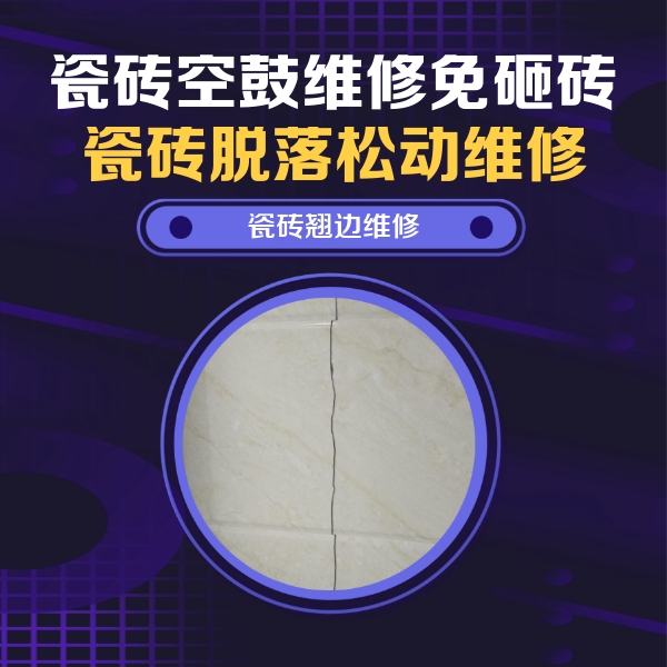 石龙瓷砖空鼓维修公司分享砖缝注浆修补空鼓的具体操作步骤是什么