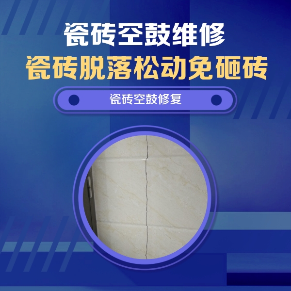 石龙瓷砖空鼓维修公司分享瓷砖空鼓面积较大时，除了注浆修补还有哪些维修方法？